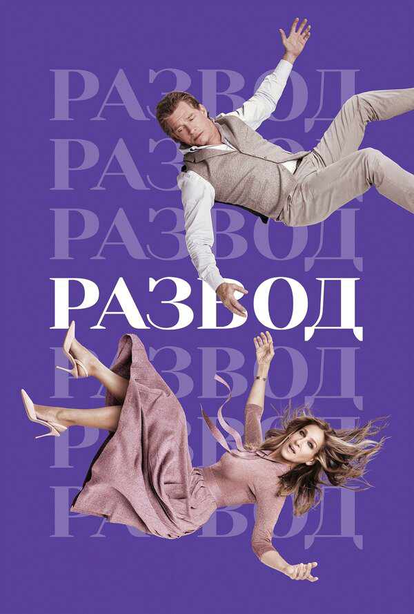 Развод (2019) - смотреть онлайн